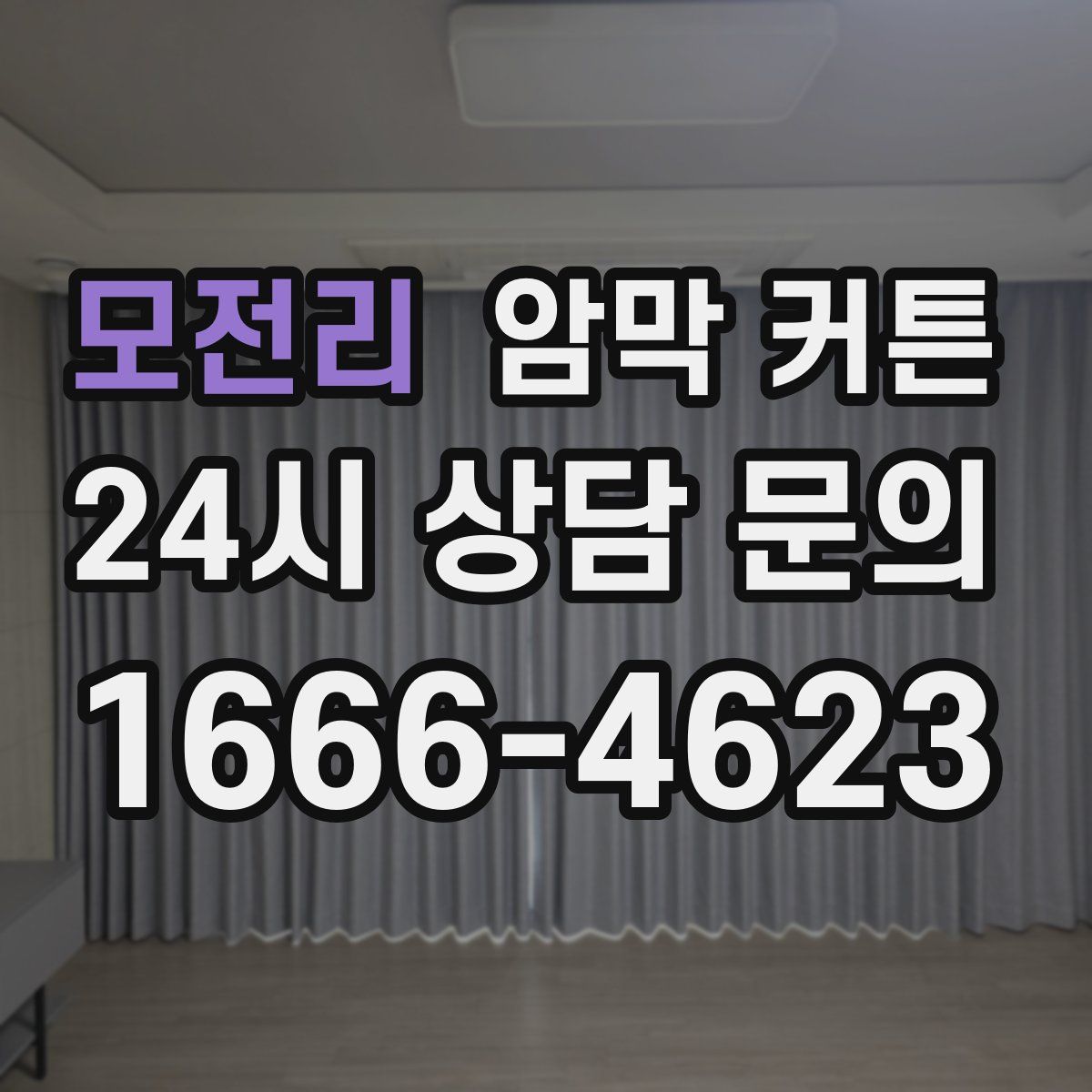 모전리 암막 커튼