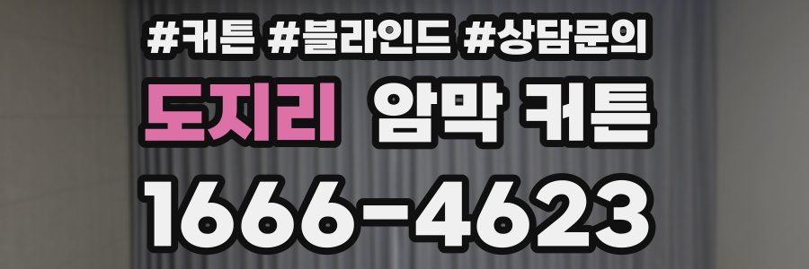 도지리 암막 커튼
