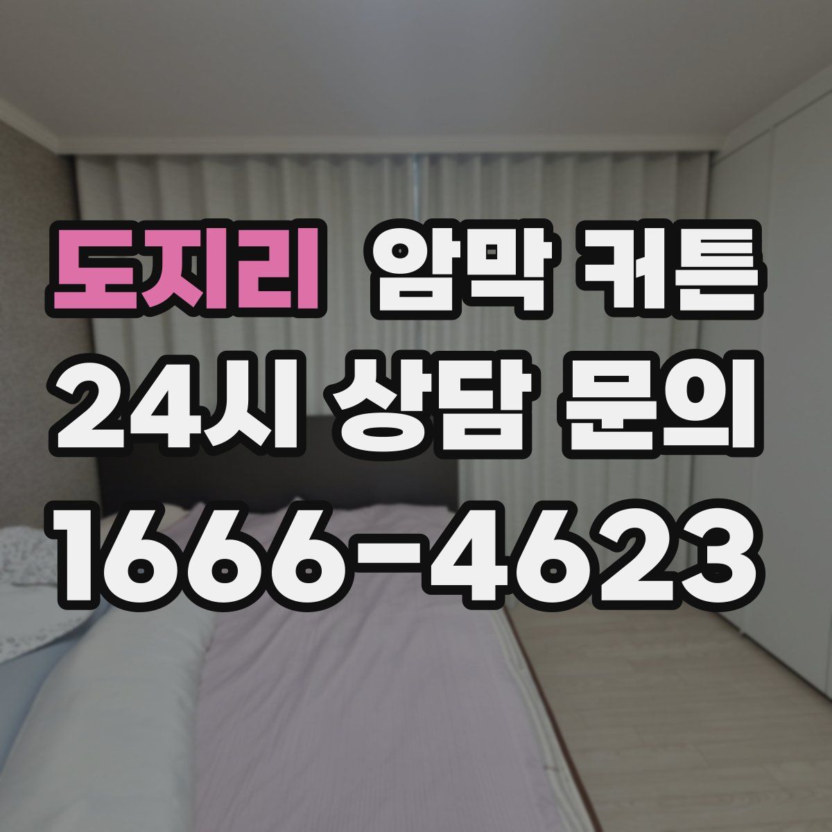 도지리 암막 커튼