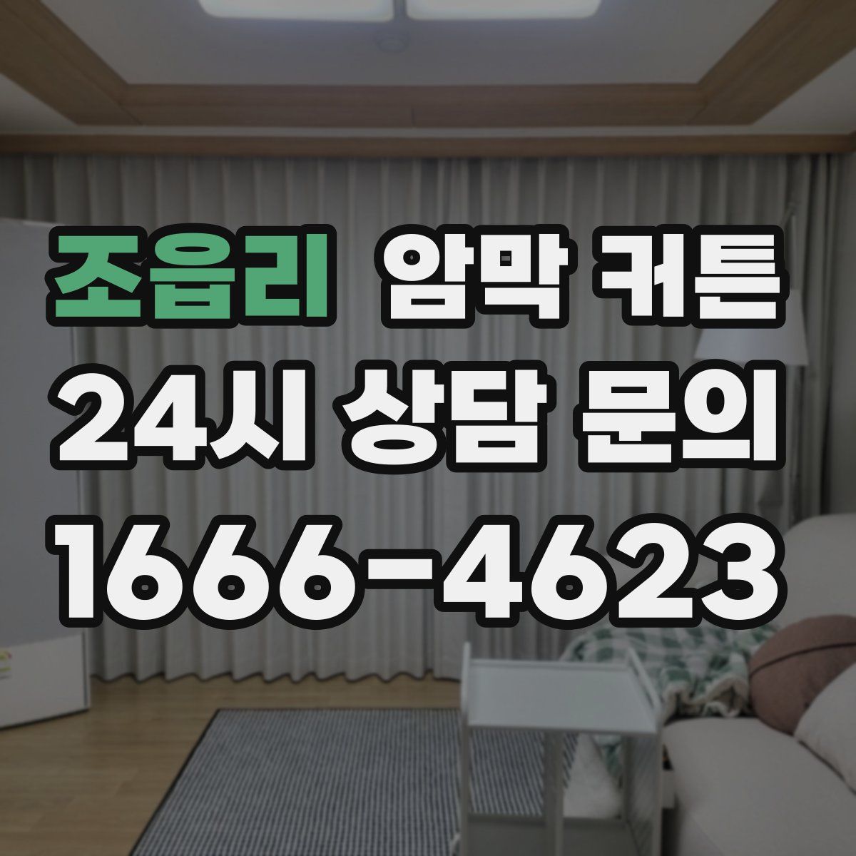 조읍리 암막 커튼