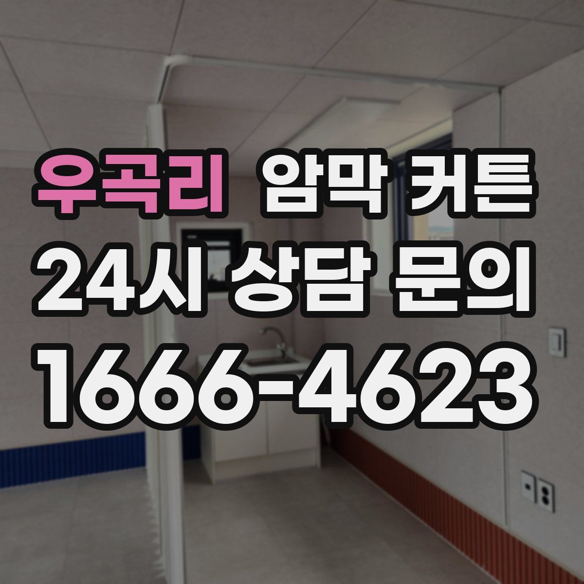 우곡리 암막 커튼