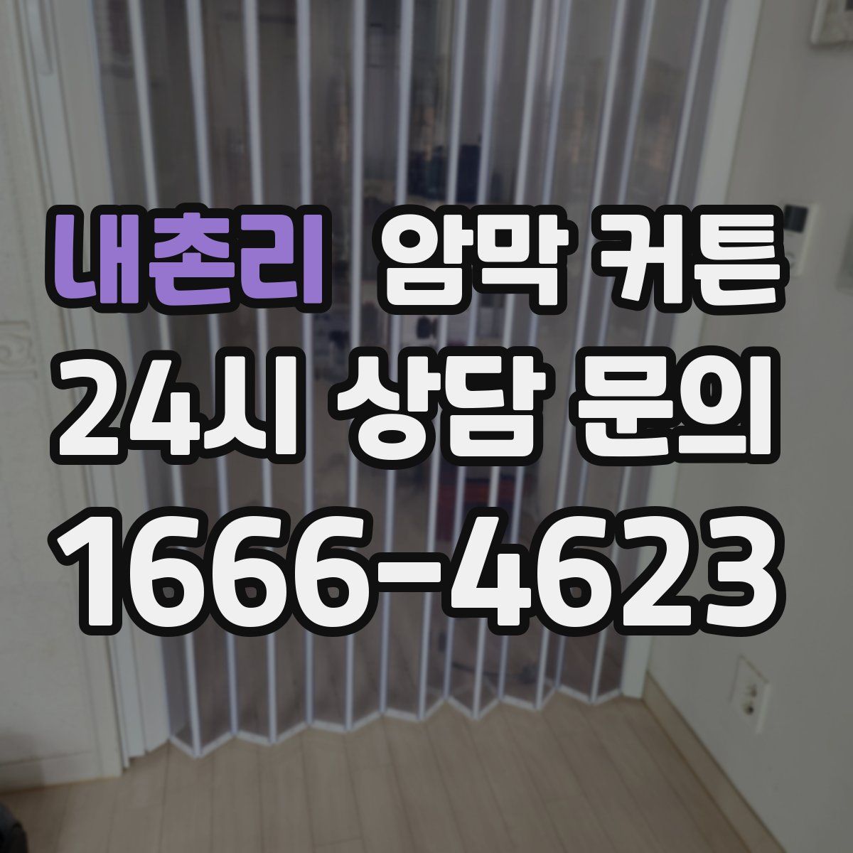 내촌리 암막 커튼