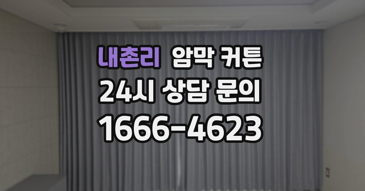 내촌리 암막 커튼