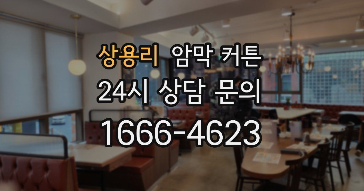 상용리 암막 커튼