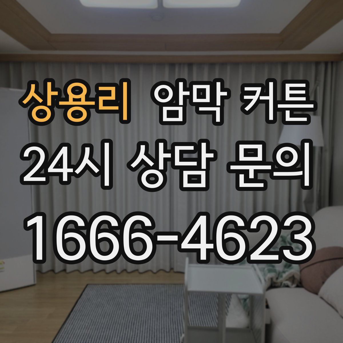 상용리 암막 커튼