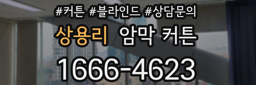 상용리 암막 커튼