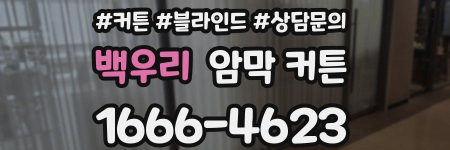 백우리 암막 커튼