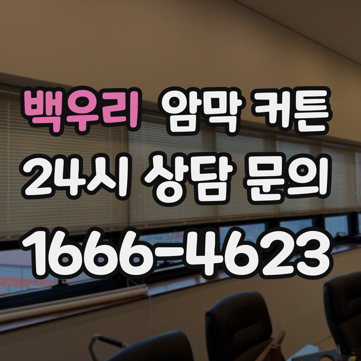 백우리 암막 커튼
