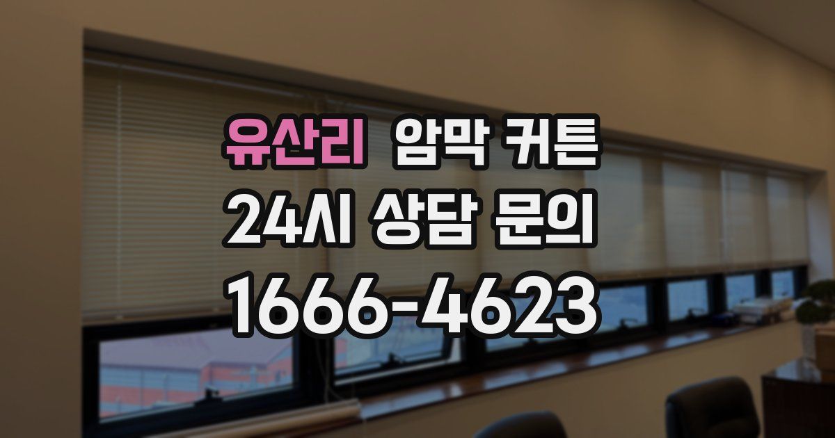 유산리 암막 커튼