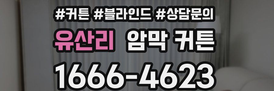 유산리 암막 커튼