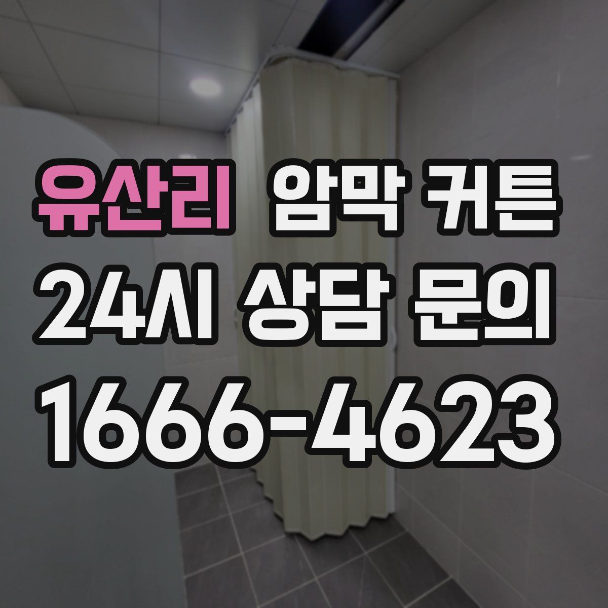 유산리 암막 커튼