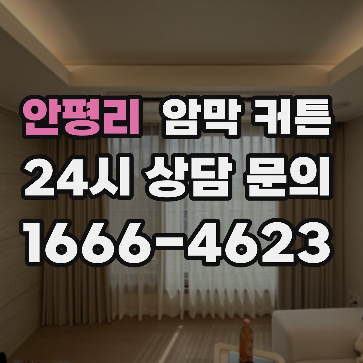 안평리 암막 커튼