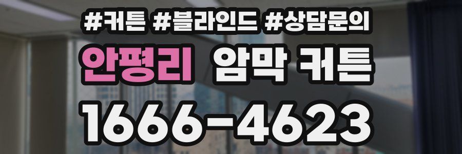 안평리 암막 커튼