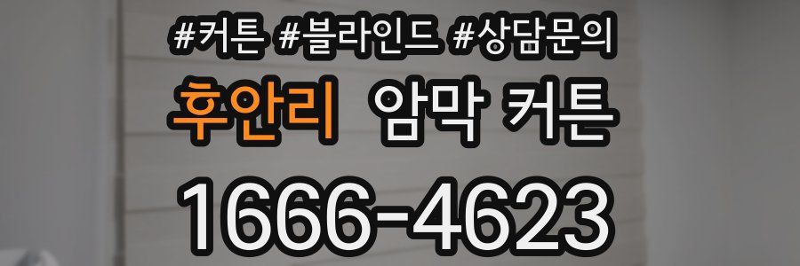후안리 암막 커튼