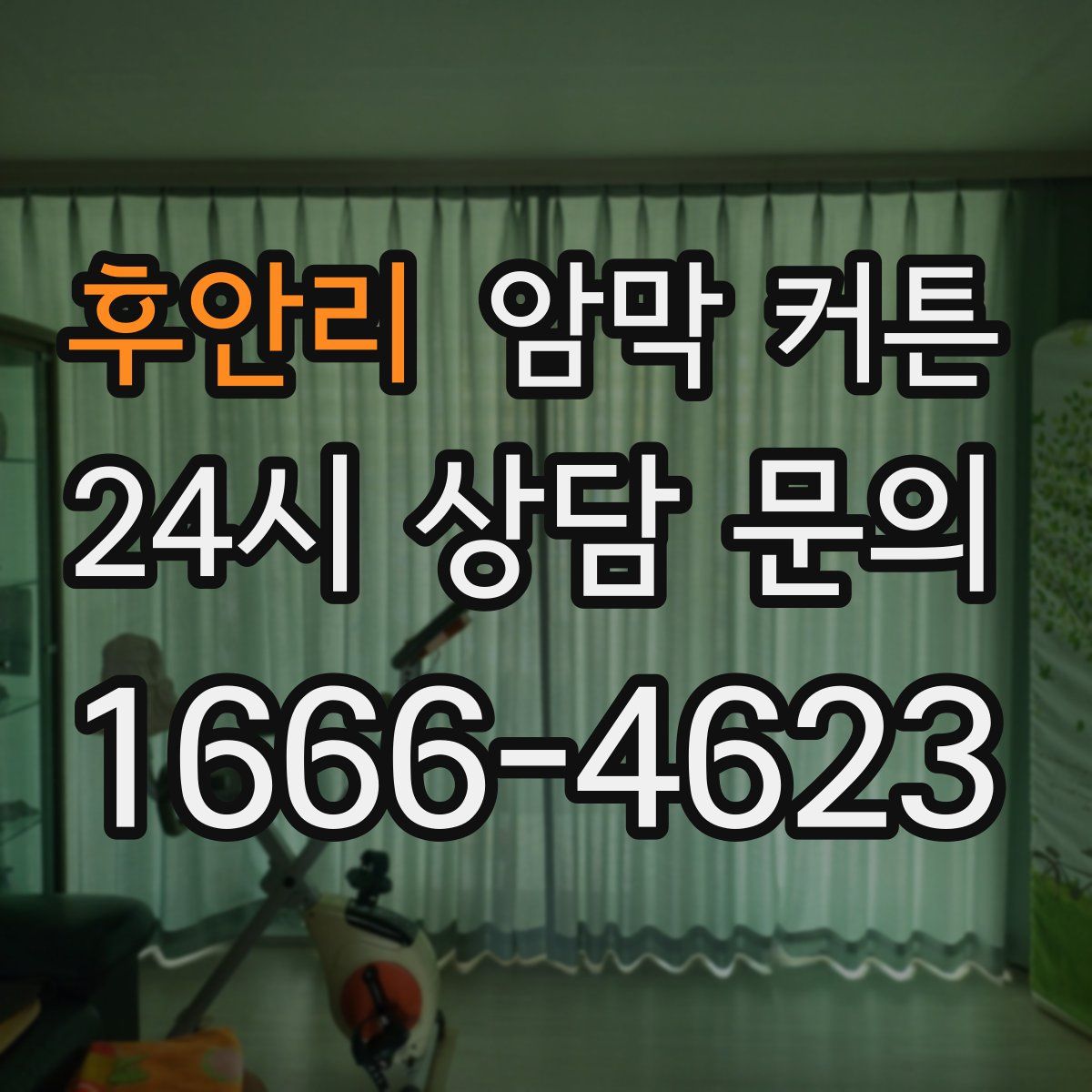 후안리 암막 커튼