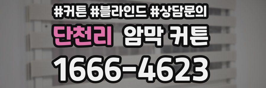 단천리 암막 커튼