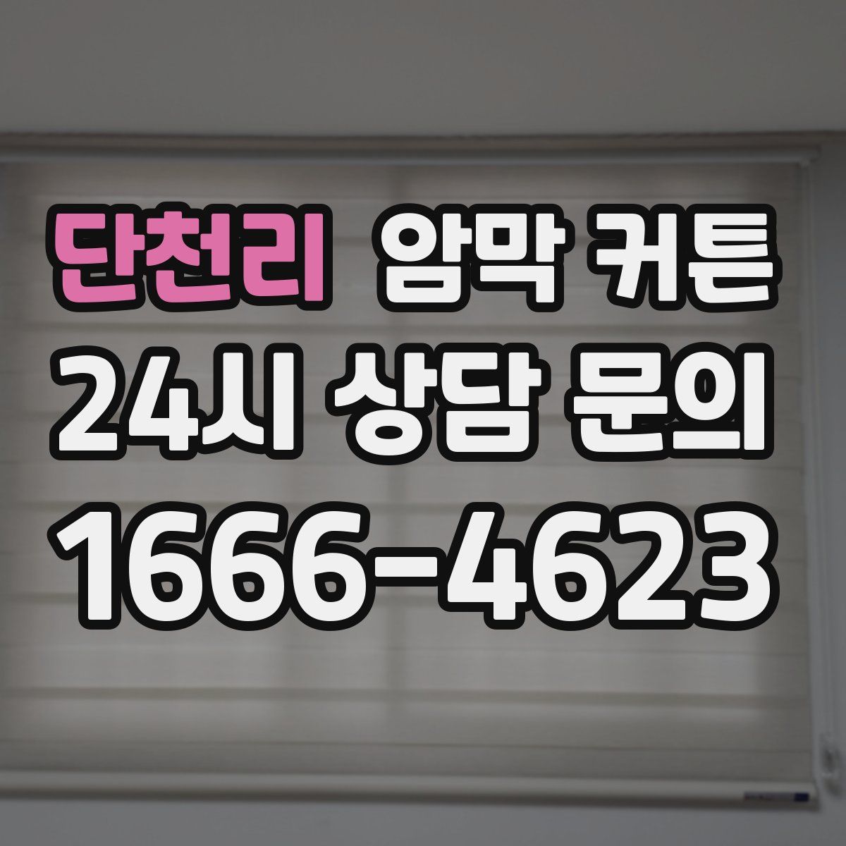 단천리 암막 커튼