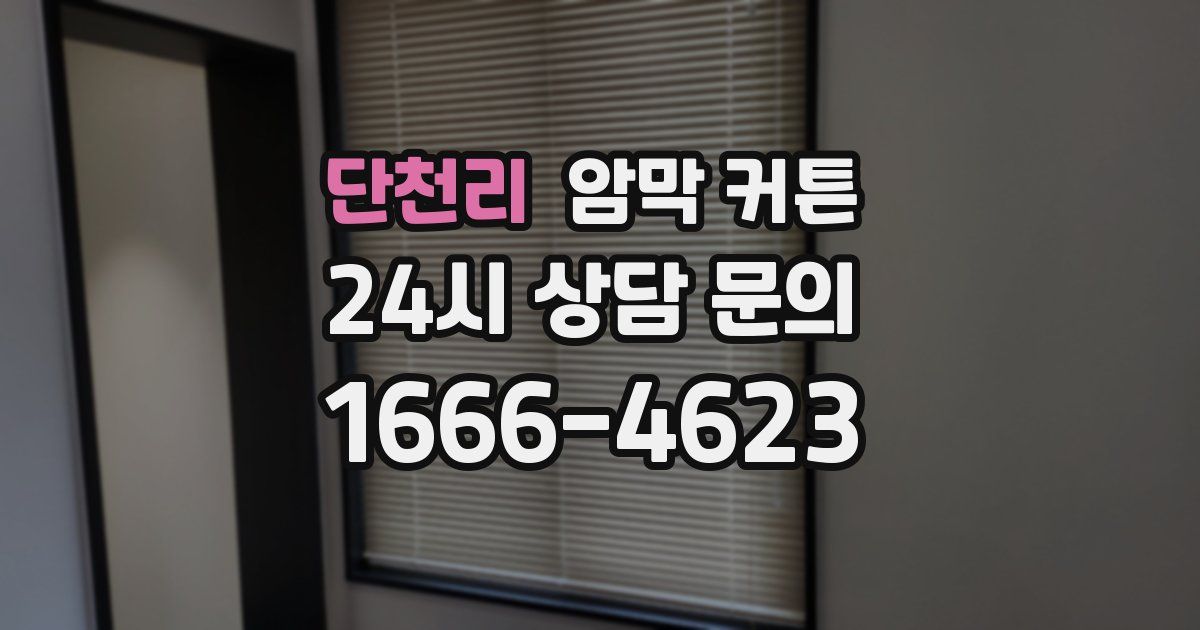 단천리 암막 커튼