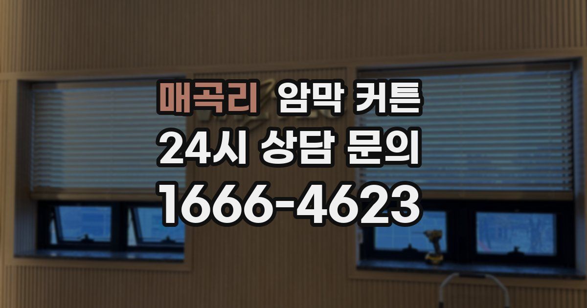 매곡리 암막 커튼