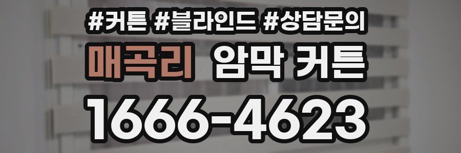 매곡리 암막 커튼