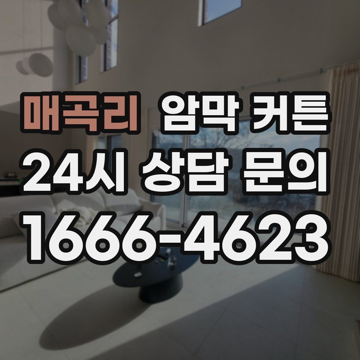 매곡리 암막 커튼