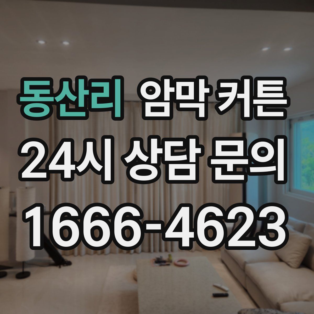 동산리 암막 커튼