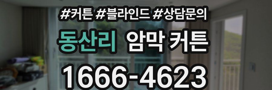 동산리 암막 커튼