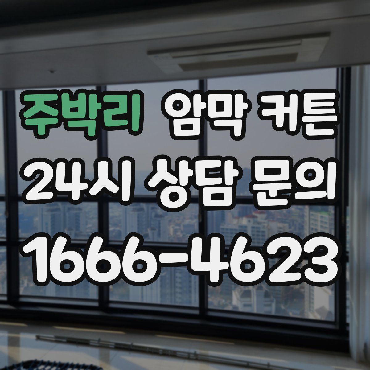 주박리 암막 커튼