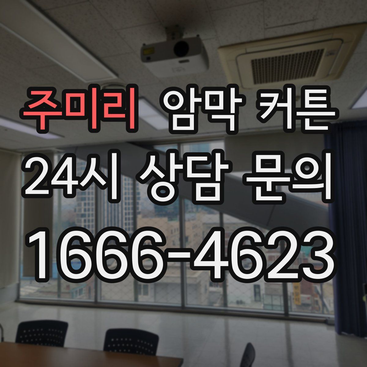 주미리 암막 커튼
