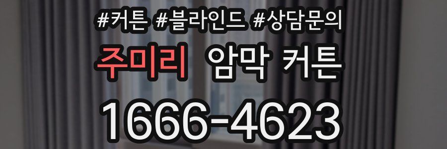 주미리 암막 커튼