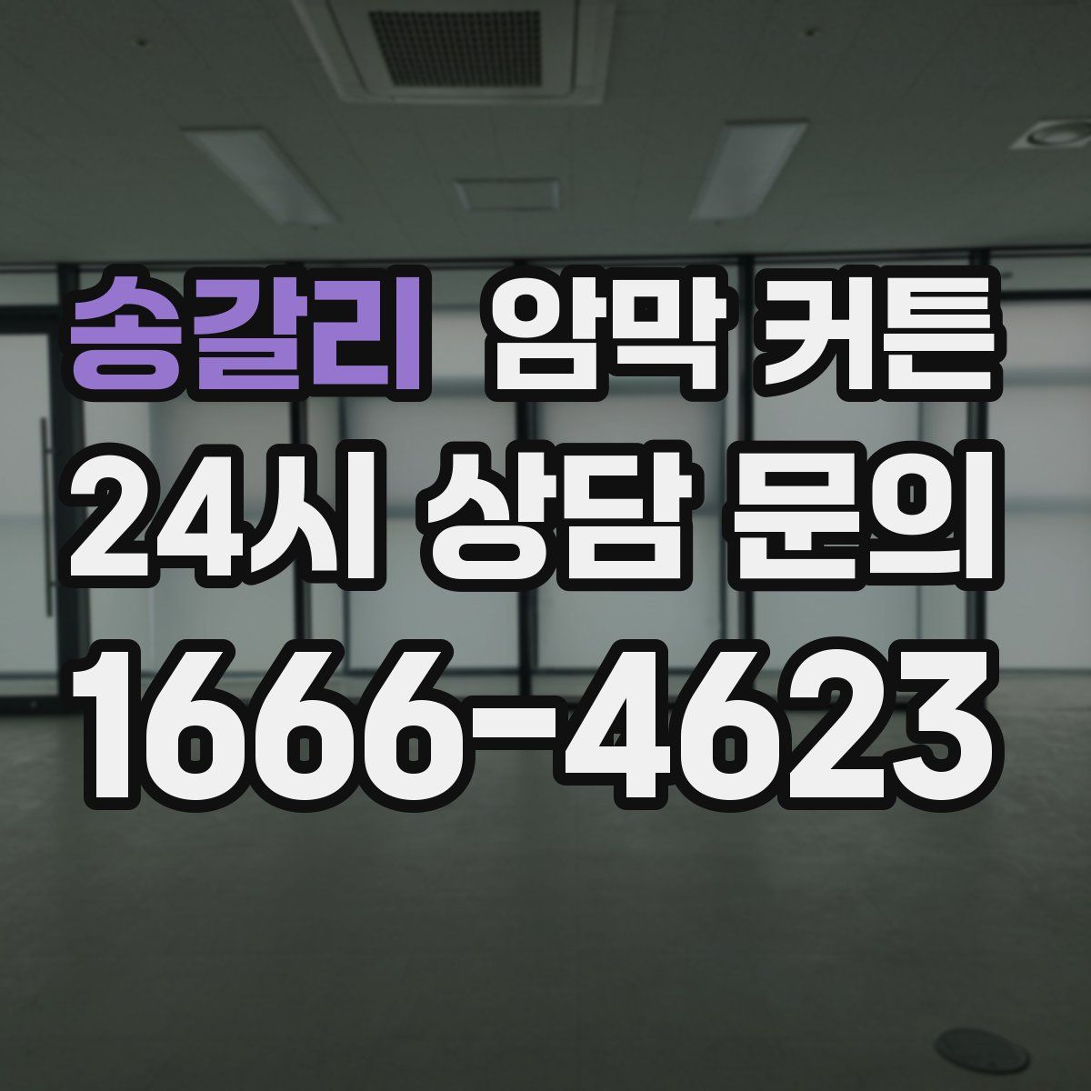 송갈리 암막 커튼