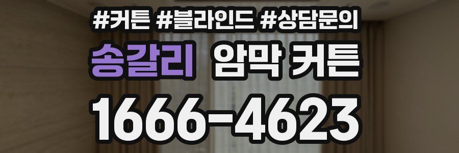 송갈리 암막 커튼