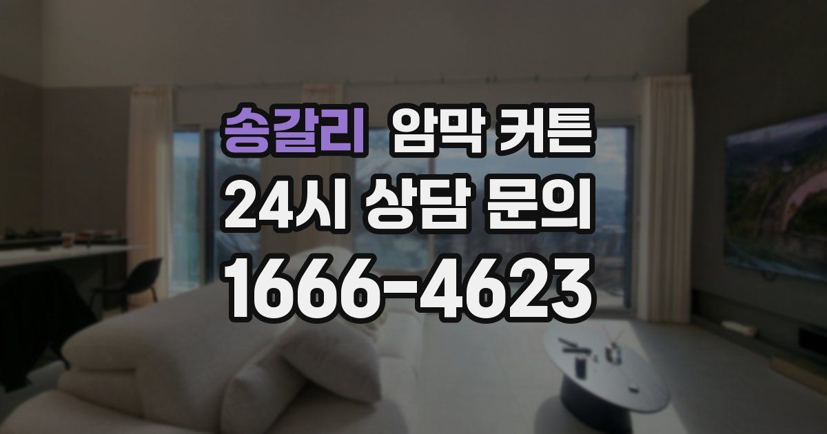 송갈리 암막 커튼