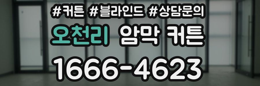 오천리 암막 커튼