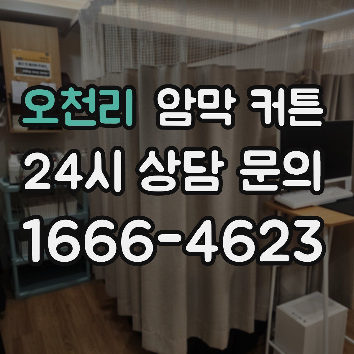 오천리 암막 커튼