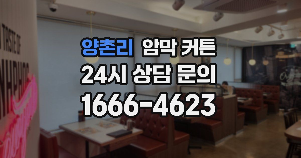 양촌리 암막 커튼