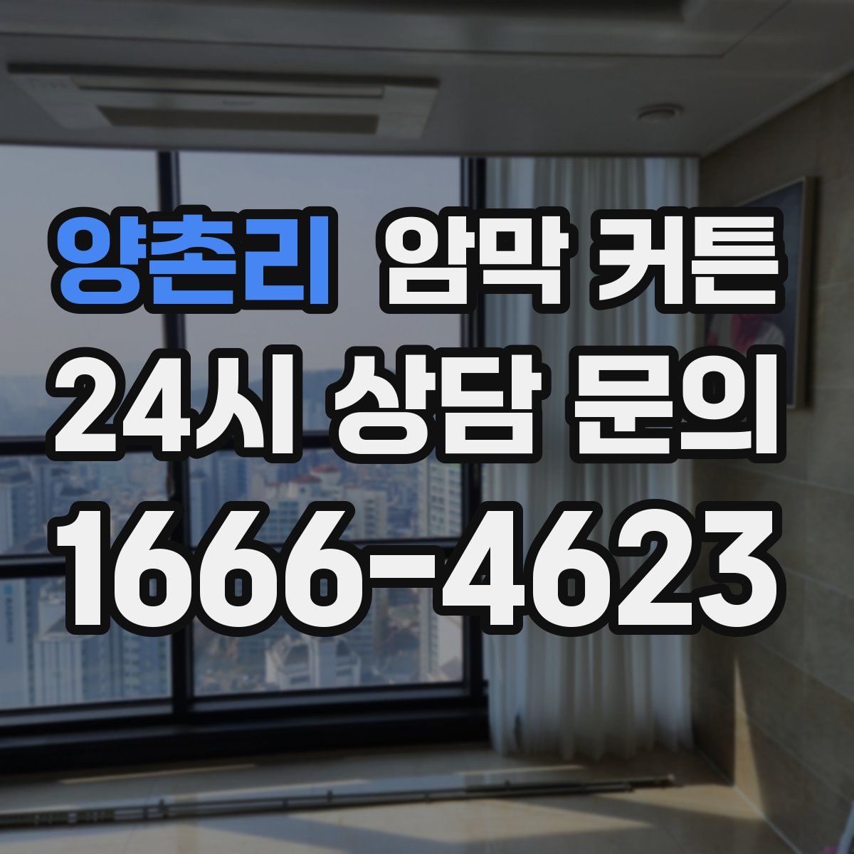 양촌리 암막 커튼