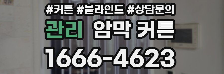 관리 암막 커튼