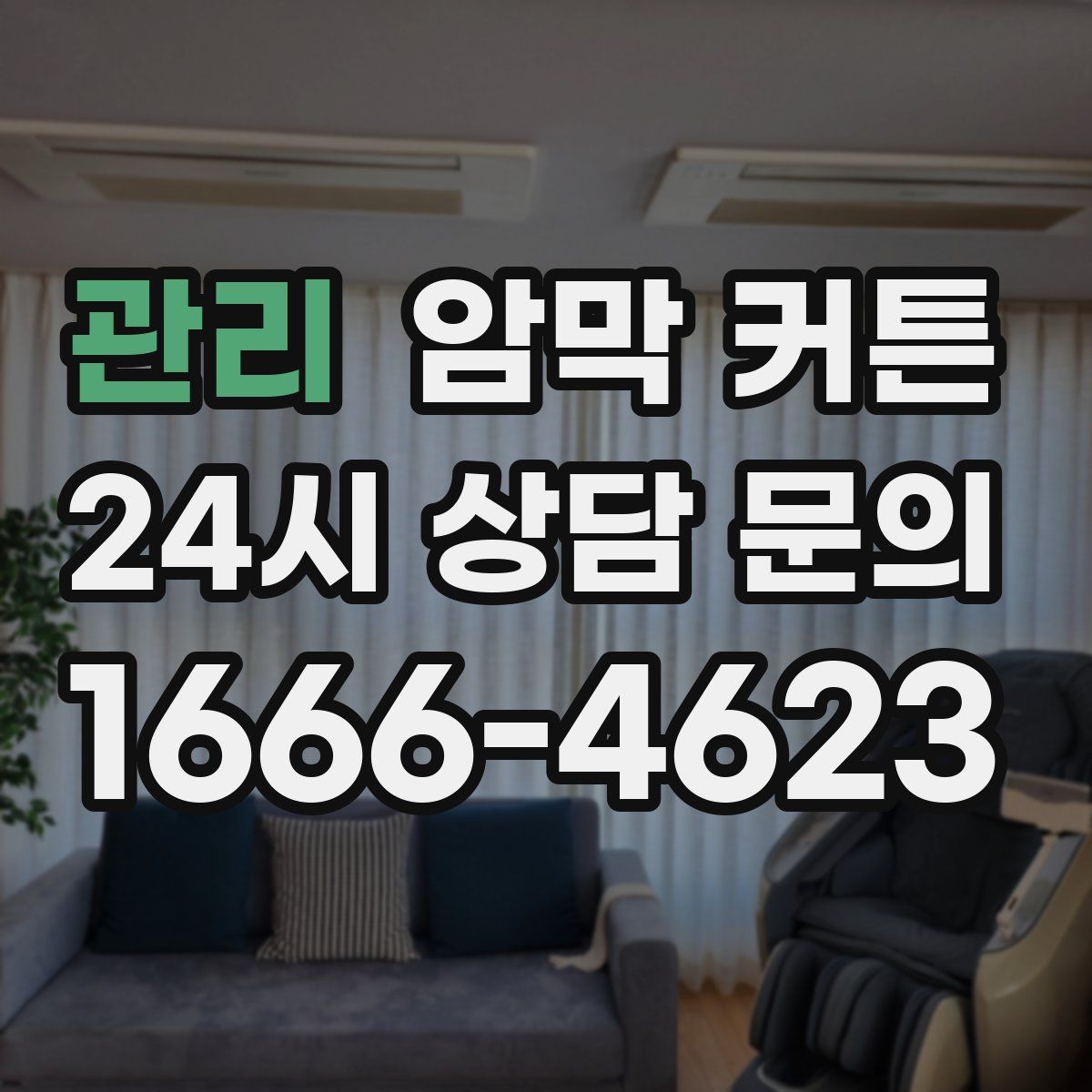 관리 암막 커튼