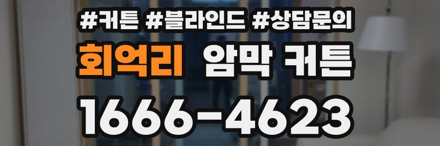 회억리 암막 커튼