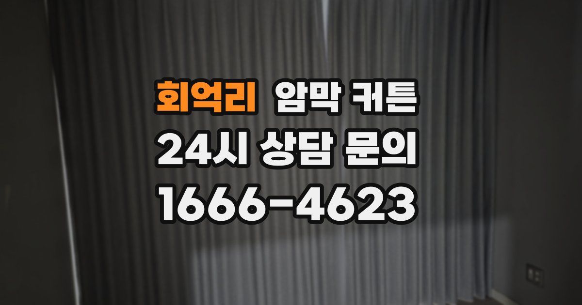회억리 암막 커튼