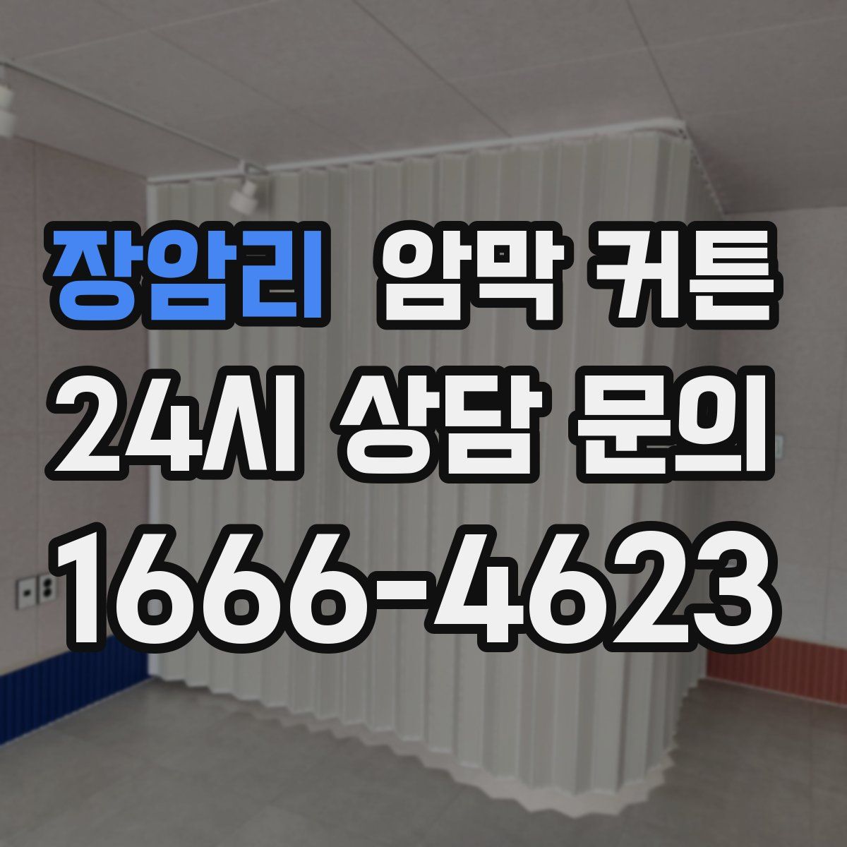 장암리 암막 커튼