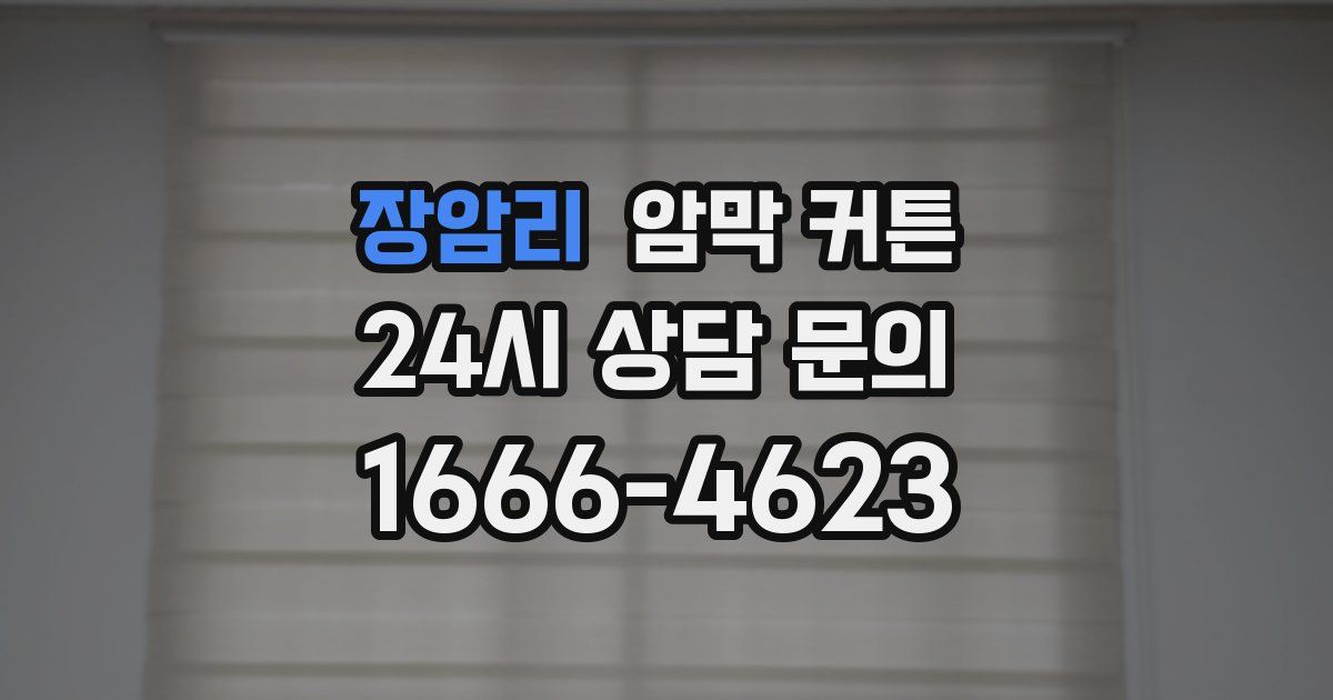 장암리 암막 커튼
