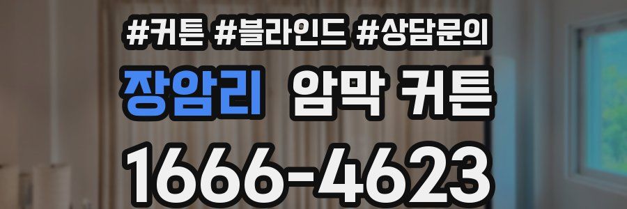 장암리 암막 커튼