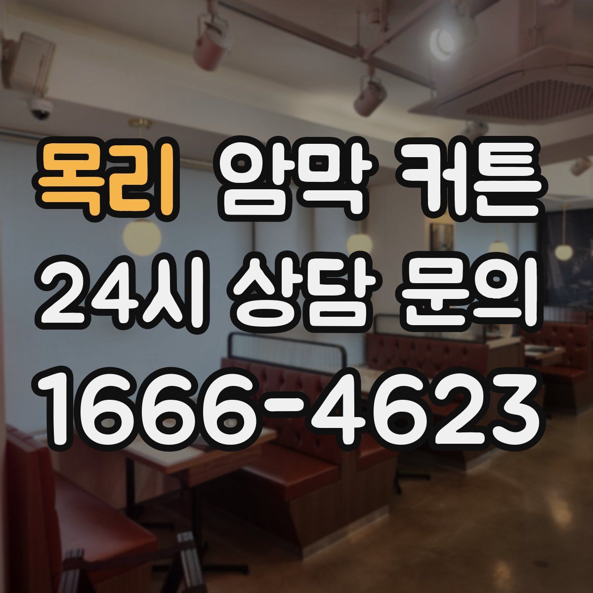 목리 암막 커튼