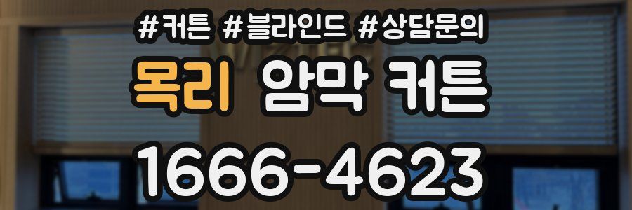 목리 암막 커튼
