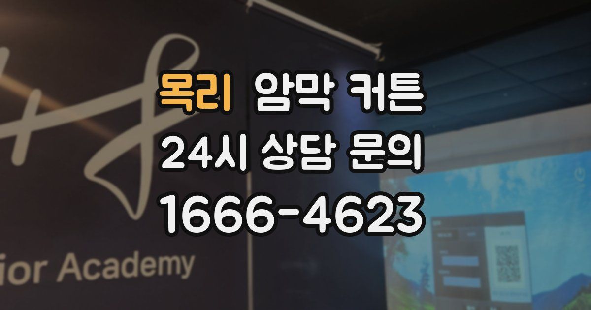 목리 암막 커튼