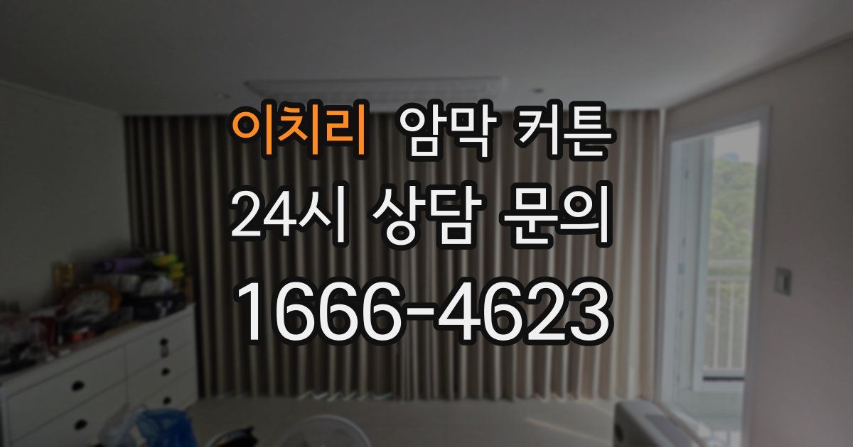 이치리 암막 커튼