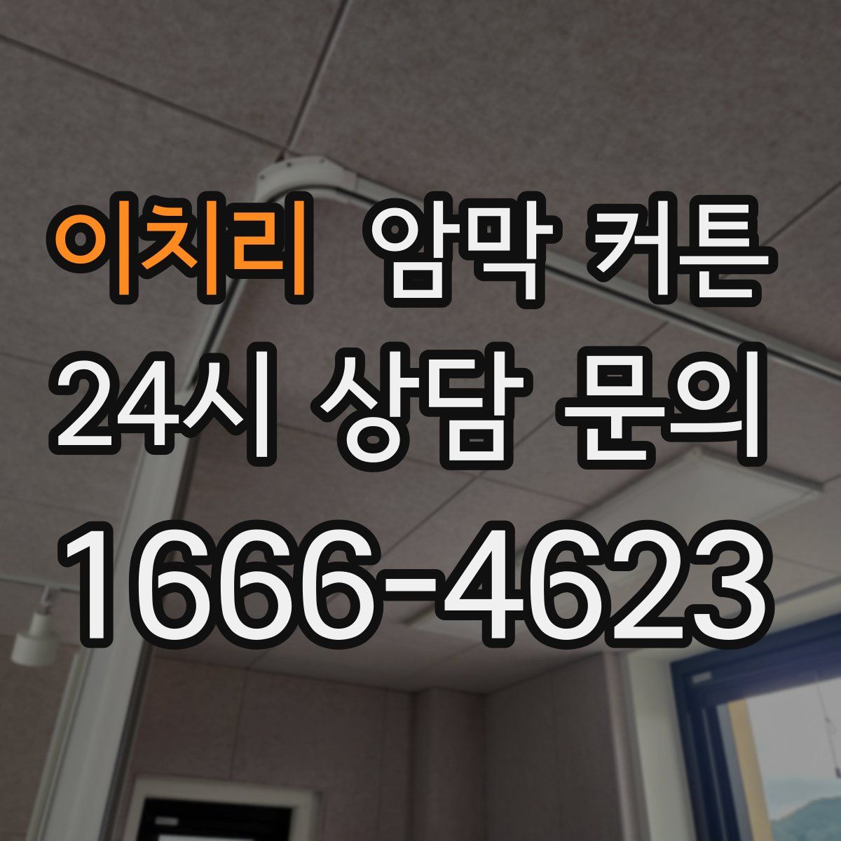 이치리 암막 커튼