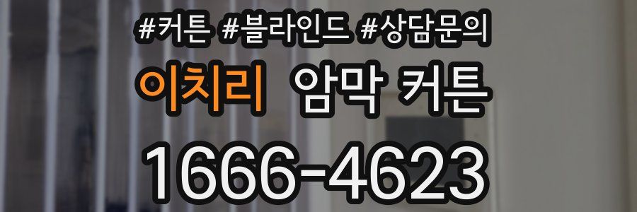 이치리 암막 커튼